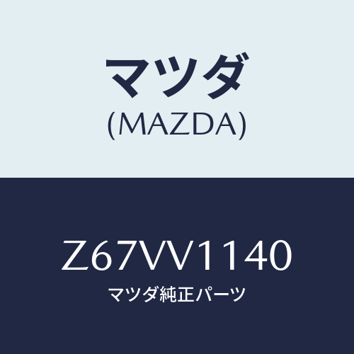 マツダ(MAZDA) ＩＲＣＵＴＦＩＬＭ/OEMスズキ車/複数個所使用/マツダ純正オプション/Z67VV1140(Z67V-V1-140)