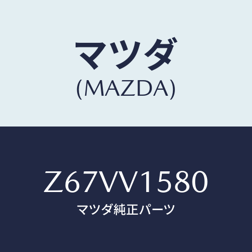 マツダ(MAZDA) ＬＵＧＧＡＧＥＢＯＸＴＲＡＹ/OEMスズキ車/複数個所使用/マツダ純正オプション/Z67VV1580(Z67V-V1-580)
