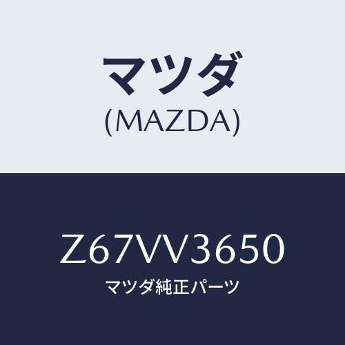 マツダ(MAZDA) ＤＯＯＲＭＩＲＲＯＲＣＯＶＥＲ/OEMスズキ車/複数個所使用/マツダ純正オプション/Z67VV3650(Z67V-V3-650)