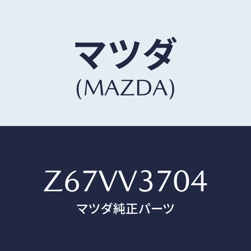 マツダ(MAZDA) ＶＩＳＯＲ－ＡＣＲＹＬ Ｆ ＬＨ/OEMスズキ車/複数個所使用/マツダ純正オプション/Z67VV3704(Z67V-V3-704)