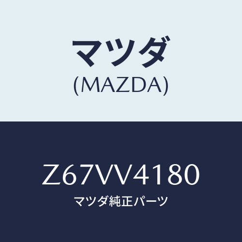 マツダ(MAZDA) ＣＯＲＮＥＲＧＵＩＤＥ/OEMスズキ車/複数個所使用/マツダ純正オプション/Z67VV4180(Z67V-V4-180)