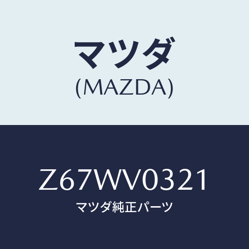 マツダ(MAZDA) ＭＡＴ－ＦＬＯＯＲ Ｆ/OEMスズキ車/複数個所使用/マツダ純正オプション/Z67WV0321(Z67W-V0-321)