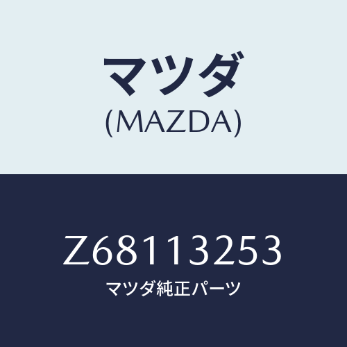 マツダ(MAZDA) リング ’Ｏ’/OEMスズキ車/エアクリーナー/マツダ純正部品/Z68113253(Z681-13-253)