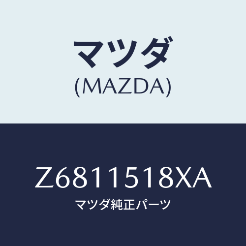 マツダ(MAZDA) ホース ウオーター/OEMスズキ車/クーリングシステム/マツダ純正部品/Z6811518XA(Z681-15-18XA)