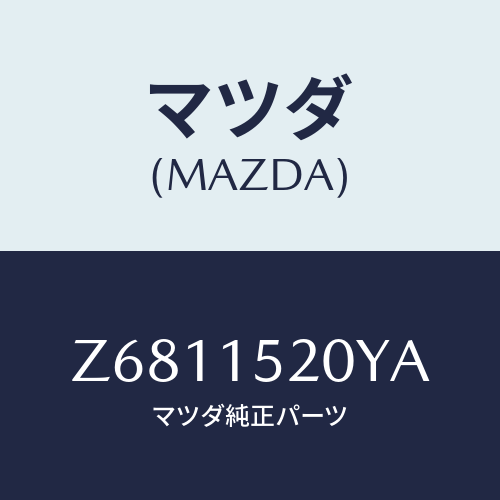 マツダ(MAZDA) ラジエーター/OEMスズキ車/クーリングシステム/マツダ純正部品/Z6811520YA(Z681-15-20YA)