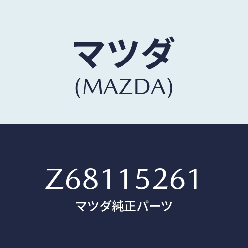 マツダ(MAZDA) ホース バイパス/OEMスズキ車/クーリングシステム/マツダ純正部品/Z68115261(Z681-15-261)