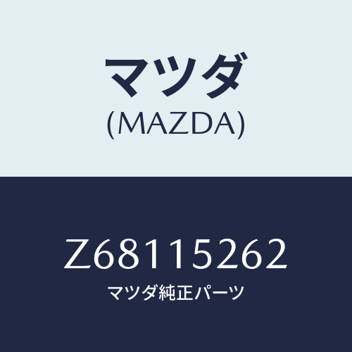 マツダ(MAZDA) ホース バイパス/OEMスズキ車/クーリングシステム/マツダ純正部品/Z68115262(Z681-15-262)