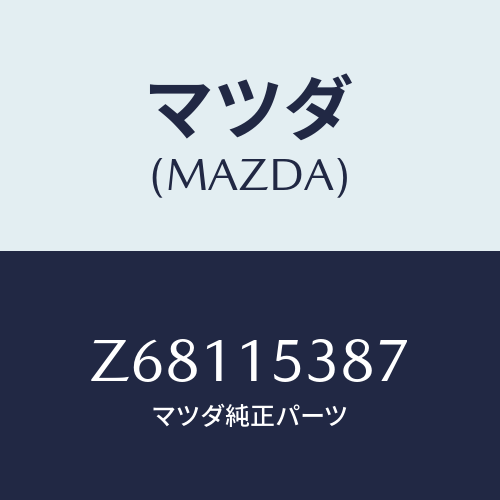 マツダ(MAZDA) クリツプ サブタンクホース/OEMスズキ車/クーリングシステム/マツダ純正部品/Z68115387(Z681-15-387)