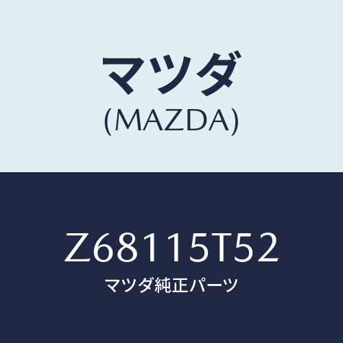 マツダ(MAZDA) スクリユー/OEMスズキ車/クーリングシステム/マツダ純正部品/Z68115T52(Z681-15-T52)