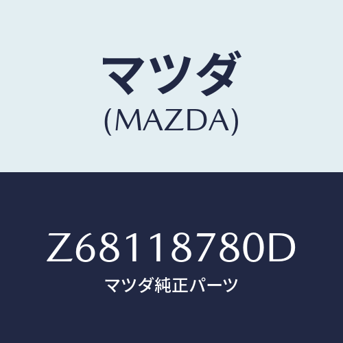 マツダ(MAZDA) モジユール パワートレインコントロ/OEMスズキ車/エレクトリカル/マツダ純正部品/Z68118780D(Z681-18-780D)