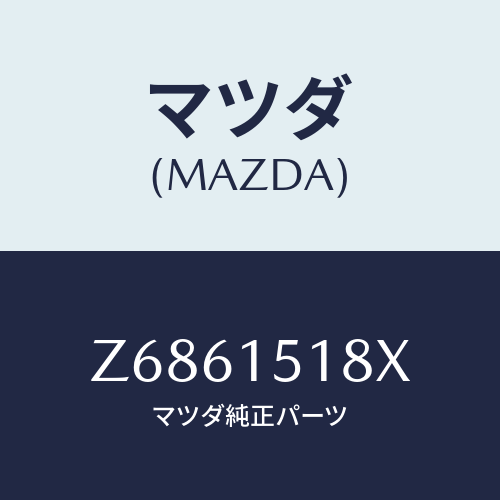 マツダ(MAZDA) ホース ウオーター/OEMスズキ車/クーリングシステム/マツダ純正部品/Z6861518X(Z686-15-18X)