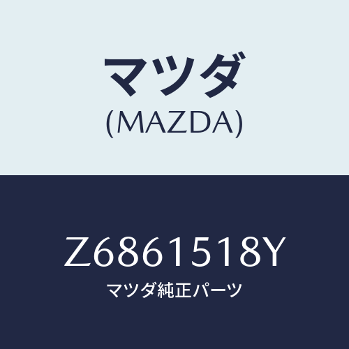 マツダ(MAZDA) ホース ウオーター/OEMスズキ車/クーリングシステム/マツダ純正部品/Z6861518Y(Z686-15-18Y)