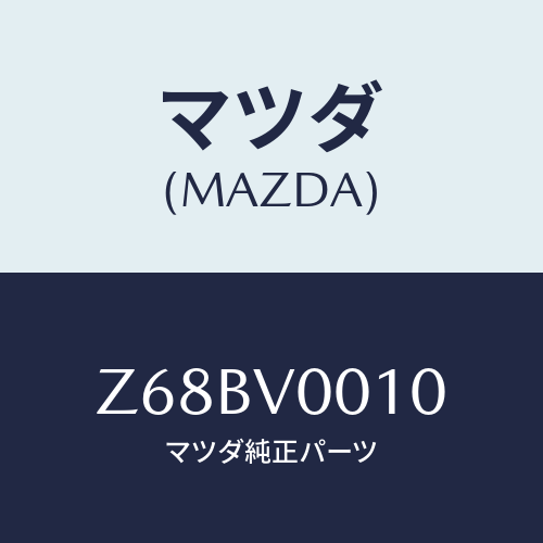 マツダ(MAZDA) ＳＥＡＴＣＯＶＥＲ/OEMスズキ車/複数個所使用/マツダ純正オプション/Z68BV0010(Z68B-V0-010)