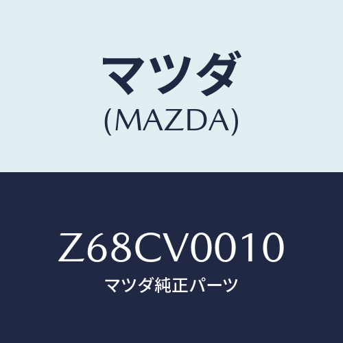 マツダ(MAZDA) ＳＥＡＴＣＯＶＥＲ/OEMスズキ車/複数個所使用/マツダ純正オプション/Z68CV0010(Z68C-V0-010)