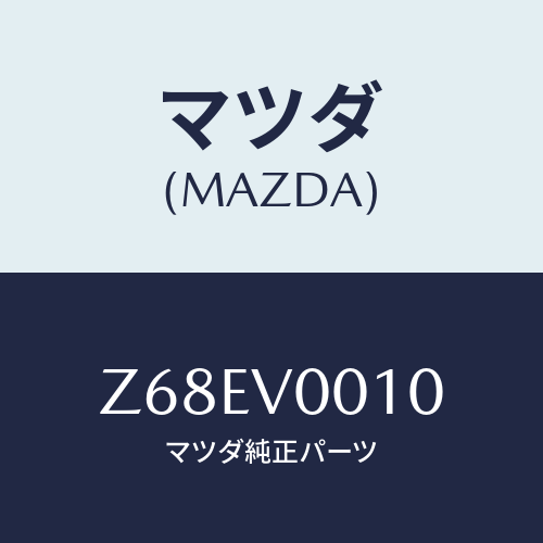 マツダ(MAZDA) ＳＥＡＴＣＯＶＥＲ/OEMスズキ車/複数個所使用/マツダ純正オプション/Z68EV0010(Z68E-V0-010)