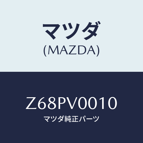マツダ(MAZDA) ＳＥＡＴＣＯＶＥＲ/OEMスズキ車/複数個所使用/マツダ純正オプション/Z68PV0010(Z68P-V0-010)