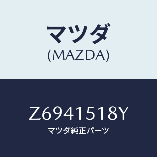 マツダ(MAZDA) ホース ウオーター/OEMスズキ車/クーリングシステム/マツダ純正部品/Z6941518Y(Z694-15-18Y)