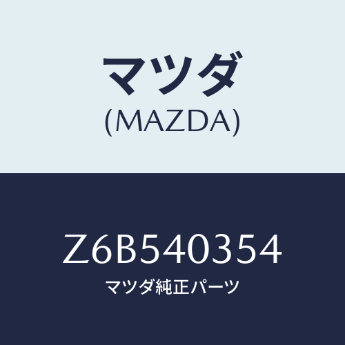 マツダ(MAZDA) ボルト/OEMスズキ車/エグゾーストシステム/マツダ純正部品/Z6B540354(Z6B5-40-354)