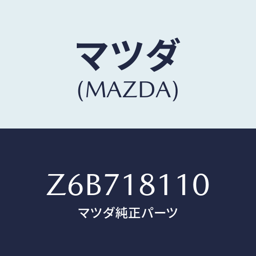 マツダ(MAZDA) プラグ スパーク/OEMスズキ車/エレクトリカル/マツダ純正部品/Z6B718110(Z6B7-18-110)