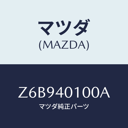 マツダ(MAZDA) サイレンサー メイン/OEMスズキ車/エグゾーストシステム/マツダ純正部品/Z6B940100A(Z6B9-40-100A)