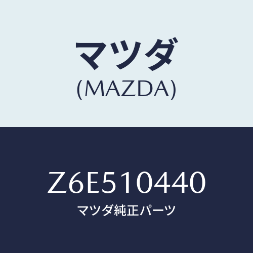 マツダ(MAZDA) パイプ オイルレベルゲージ/OEMスズキ車/シリンダー/マツダ純正部品/Z6E510440(Z6E5-10-440)