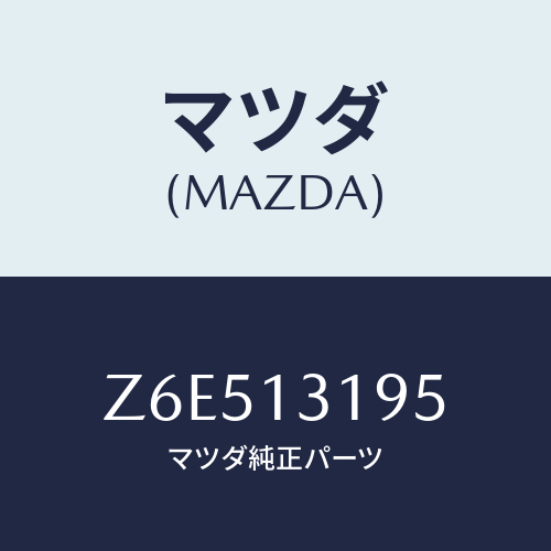 マツダ(MAZDA) チヤンバー レゾナンス/OEMスズキ車/エアクリーナー/マツダ純正部品/Z6E513195(Z6E5-13-195)