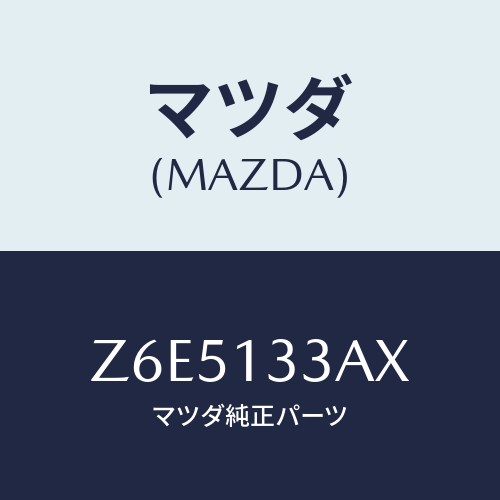 マツダ(MAZDA) カバー エアークリーナー/OEMスズキ車/エアクリーナー/マツダ純正部品/Z6E5133AX(Z6E5-13-3AX)