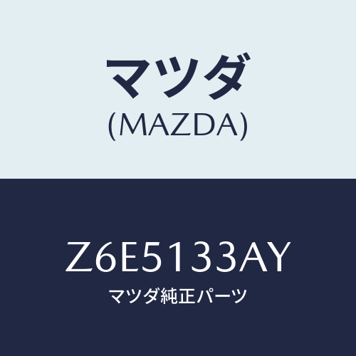 マツダ(MAZDA) ケース エアークリーナー/OEMスズキ車/エアクリーナー/マツダ純正部品/Z6E5133AY(Z6E5-13-3AY)