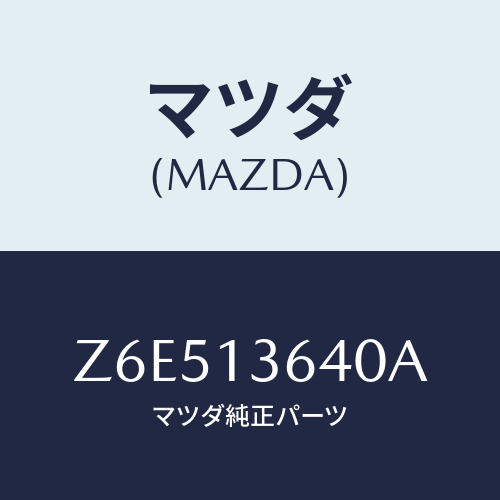 マツダ(MAZDA) ボデー スロツトル/OEMスズキ車/エアクリーナー/マツダ純正部品/Z6E513640A(Z6E5-13-640A)