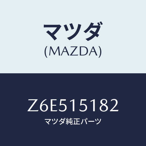 マツダ(MAZDA) クランプ ウオーターホース/OEMスズキ車/クーリングシステム/マツダ純正部品/Z6E515182(Z6E5-15-182)