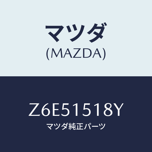 マツダ(MAZDA) ホース ウオーター/OEMスズキ車/クーリングシステム/マツダ純正部品/Z6E51518Y(Z6E5-15-18Y)