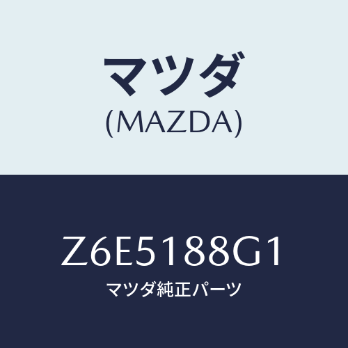 マツダ(MAZDA) センサー エアー＆フエーエルレシオ/OEMスズキ車/エレクトリカル/マツダ純正部品/Z6E5188G1(Z6E5-18-8G1)