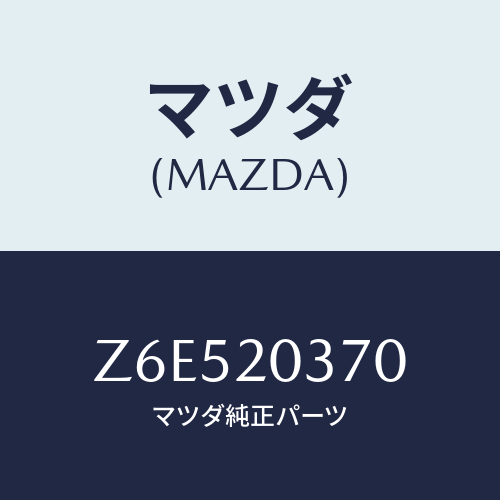 マツダ(MAZDA) チユーブ バキユーム/OEMスズキ車/コンバーター関連/マツダ純正部品/Z6E520370(Z6E5-20-370)