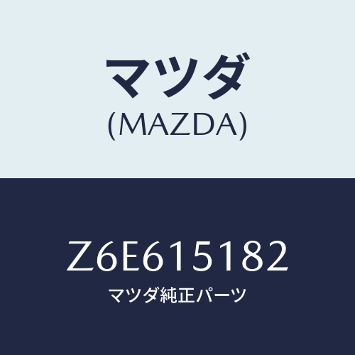 マツダ(MAZDA) クランプ ウオーターホース/OEMスズキ車/クーリングシステム/マツダ純正部品/Z6E615182(Z6E6-15-182)