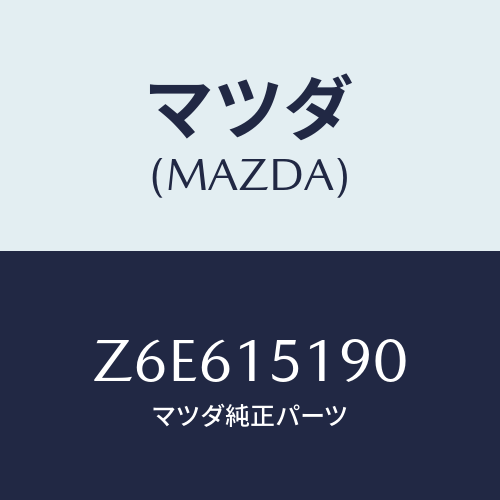 マツダ(MAZDA) パイプ ウオーター/OEMスズキ車/クーリングシステム/マツダ純正部品/Z6E615190(Z6E6-15-190)