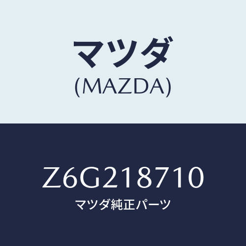 マツダ(MAZDA) ブラケツト コントロールユニツト/OEMスズキ車/エレクトリカル/マツダ純正部品/Z6G218710(Z6G2-18-710)