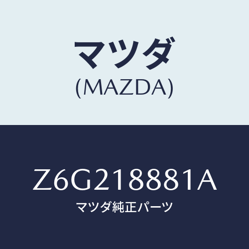 マツダ(MAZDA) モジユール パワートレインコントロ/OEMスズキ車/エレクトリカル/マツダ純正部品/Z6G218881A(Z6G2-18-881A)