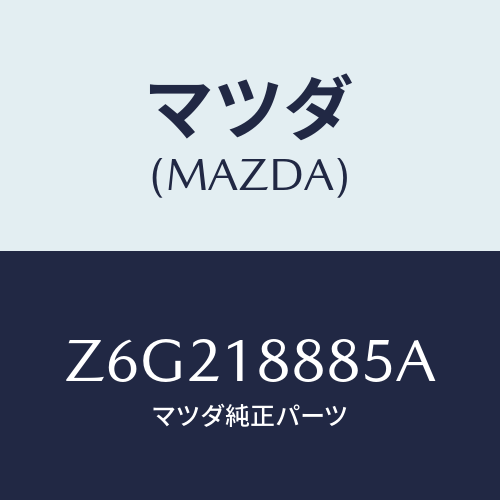 マツダ(MAZDA) ブラケツト コントロールユニツト/OEMスズキ車/エレクトリカル/マツダ純正部品/Z6G218885A(Z6G2-18-885A)