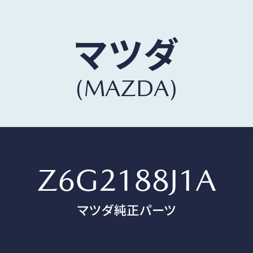 マツダ(MAZDA) カバー コントロールユニツト/OEMスズキ車/エレクトリカル/マツダ純正部品/Z6G2188J1A(Z6G2-18-8J1A)