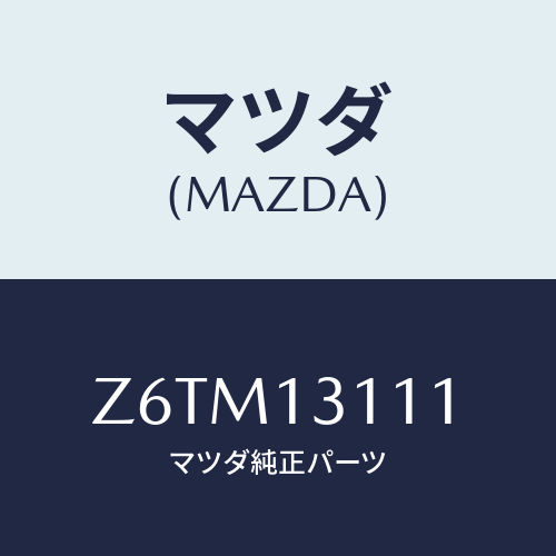 マツダ(MAZDA) ガスケツト インレツトマニホールド/OEMスズキ車/エアクリーナー/マツダ純正部品/Z6TM13111(Z6TM-13-111)