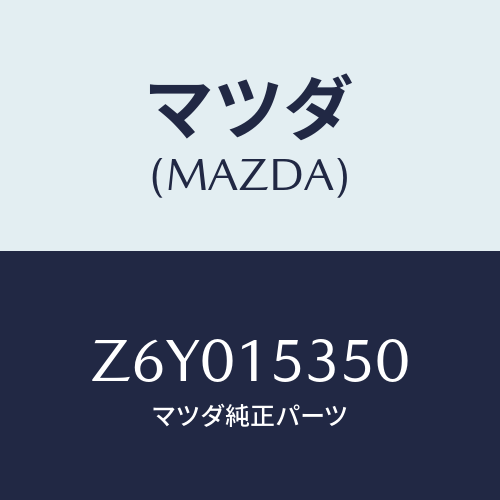 マツダ(MAZDA) タンク サブ/OEMスズキ車/クーリングシステム/マツダ純正部品/Z6Y015350(Z6Y0-15-350)