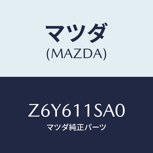 マツダ(MAZDA) ピストンセツト/OEMスズキ車/シャフト/マツダ純正部品/Z6Y611SA0(Z6Y6-11-SA0)