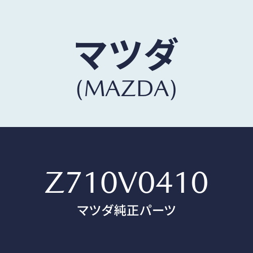 マツダ(MAZDA) ＦＬＯＯＲＭＡＴ/OEMスズキ車/複数個所使用/マツダ純正オプション/Z710V0410(Z710-V0-410)