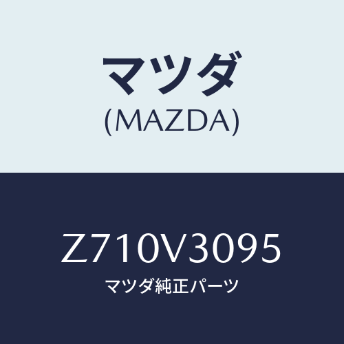 マツダ(MAZDA) ＧＲＩＬＬＥ/OEMスズキ車/複数個所使用/マツダ純正オプション/Z710V3095(Z710-V3-095)