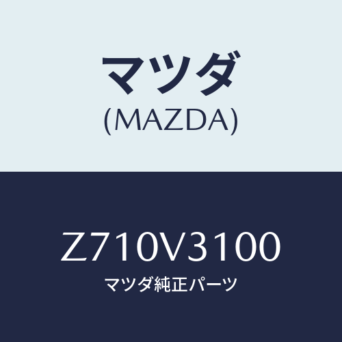 マツダ(MAZDA) ＤＯＯＲＳＩＤＥＵＮＤＥＲＰＲＯＴ/OEMスズキ車/複数個所使用/マツダ純正オプション/Z710V3100(Z710-V3-100)