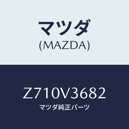 マツダ(MAZDA) ＳＴＡＹＳＨＯＲＴＬＨ/OEMスズキ車/複数個所使用/マツダ純正オプション/Z710V3682(Z710-V3-682)