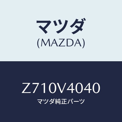 マツダ(MAZDA) ＡＥＲＯＢＵＭＰＥＲ/OEMスズキ車/複数個所使用/マツダ純正オプション/Z710V4040(Z710-V4-040)