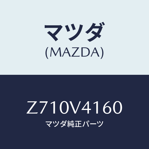 マツダ(MAZDA) ＢＵＭＰＥＲ/OEMスズキ車/複数個所使用/マツダ純正オプション/Z710V4160(Z710-V4-160)