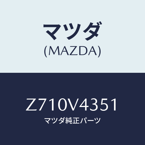 マツダ(MAZDA) ＬＵＭＰＣＯＶＥＲＲＨ/OEMスズキ車/複数個所使用/マツダ純正オプション/Z710V4351(Z710-V4-351)