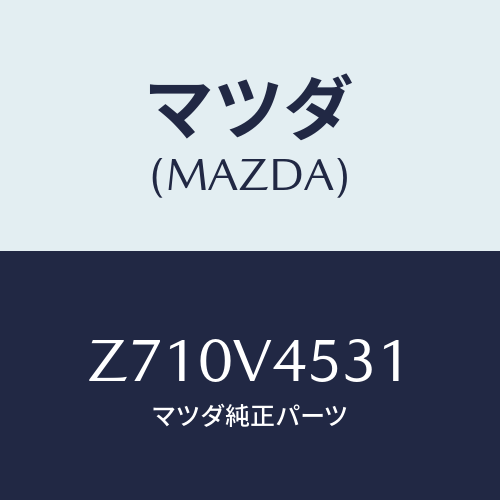 マツダ(MAZDA) ＡＣＲＹＬＩＣＶＩＳＯＲ/OEMスズキ車/複数個所使用/マツダ純正オプション/Z710V4531(Z710-V4-531)